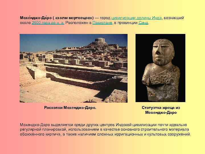 Мохе нджо-Да ро ( «холм мертвецов» ) — город цивилизации долины Инда, возникший около