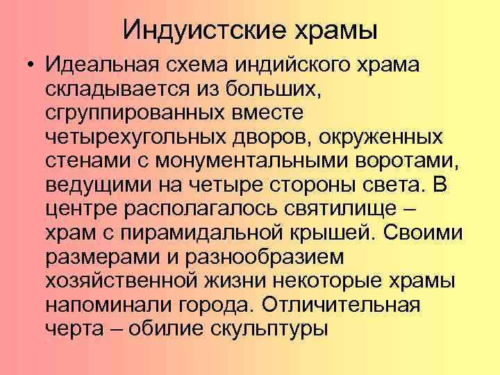 Индуистские храмы • Идеальная схема индийского храма складывается из больших, сгруппированных вместе четырехугольных дворов,