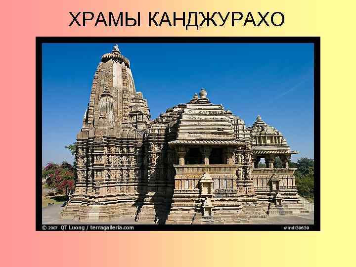 ХРАМЫ КАНДЖУРАХО 