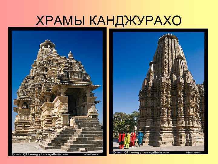 ХРАМЫ КАНДЖУРАХО 
