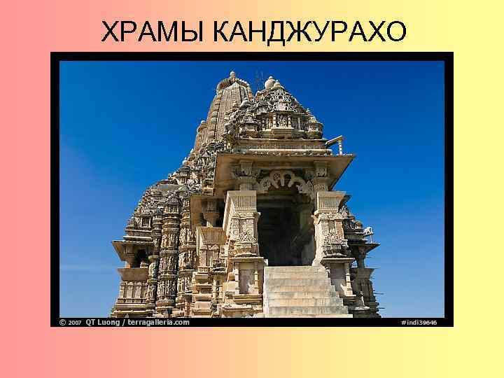 ХРАМЫ КАНДЖУРАХО 