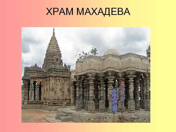 ХРАМ МАХАДЕВА 