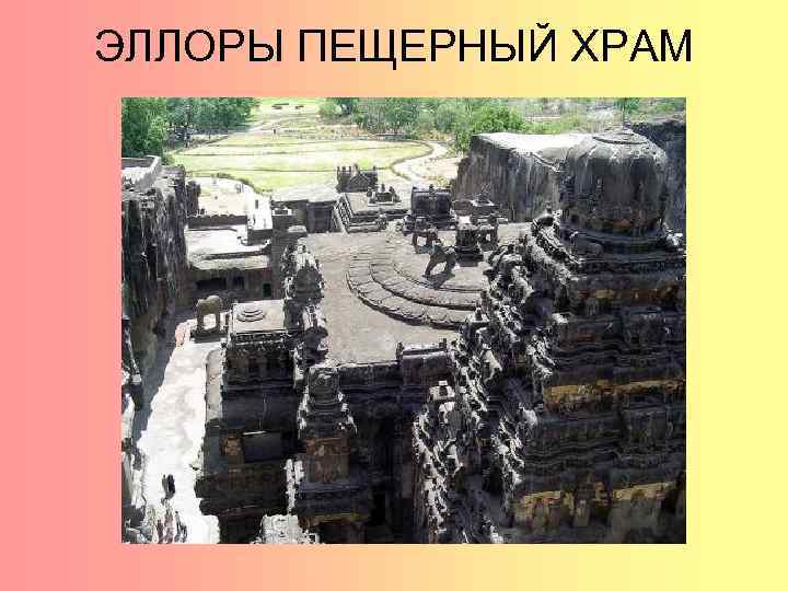 ЭЛЛОРЫ ПЕЩЕРНЫЙ ХРАМ 