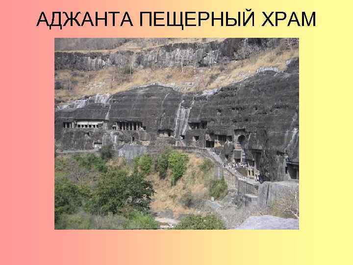АДЖАНТА ПЕЩЕРНЫЙ ХРАМ 