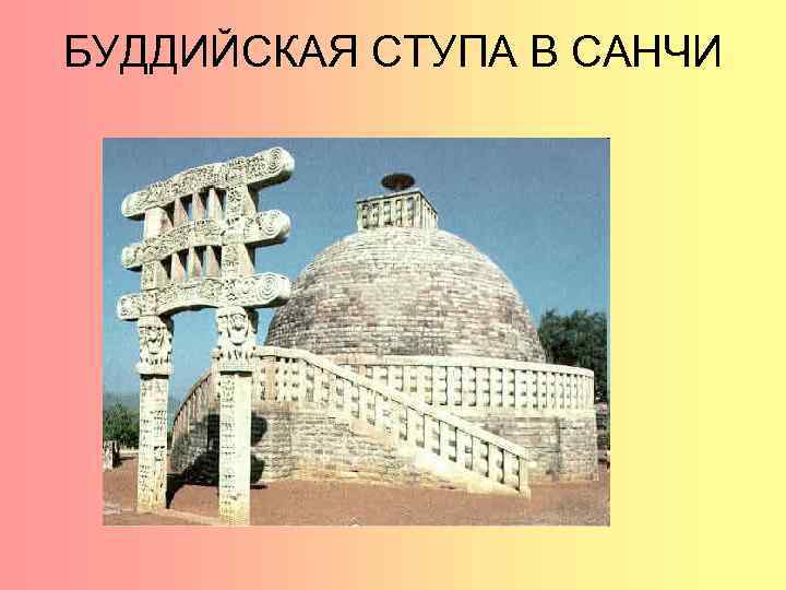 БУДДИЙСКАЯ СТУПА В САНЧИ 