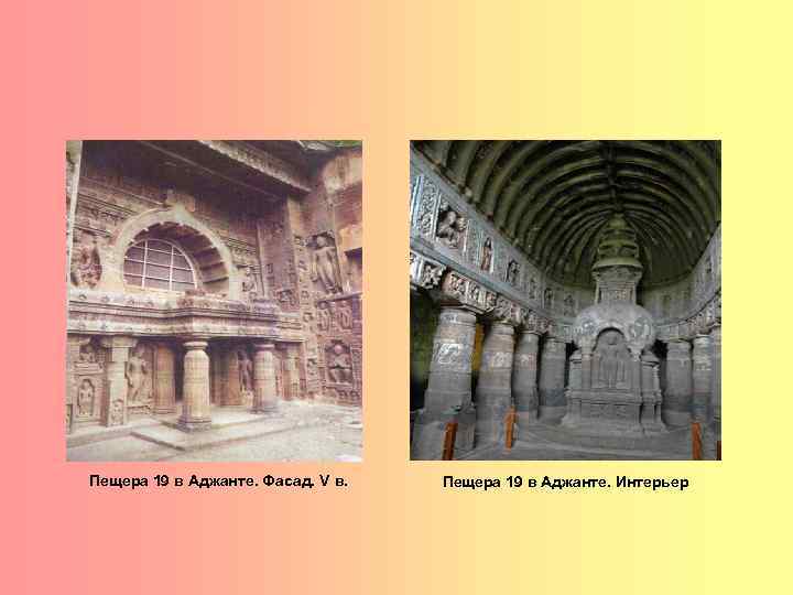 Пещера 19 в Аджанте. Фасад. V в. Пещера 19 в Аджанте. Интерьер 
