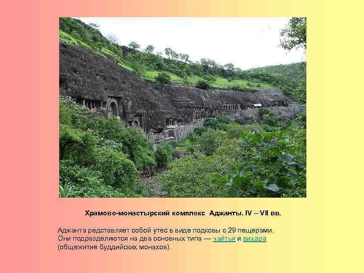 Храмово-монастырский комплекс Аджанты. IV – VII вв. Аджанта редставляет собой утес в виде подковы