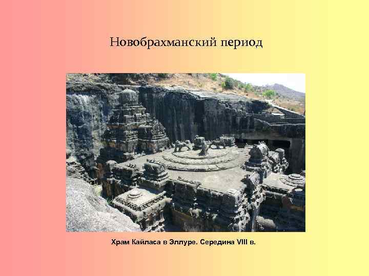 Новобрахманский период Храм Кайласа в Эллуре. Середина VIII в. 