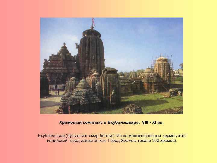 Храмовый комплекс в Бхубанешваре. VIII - XI вв. Бхубанешвар (буквально «мир богов» ). Из-за