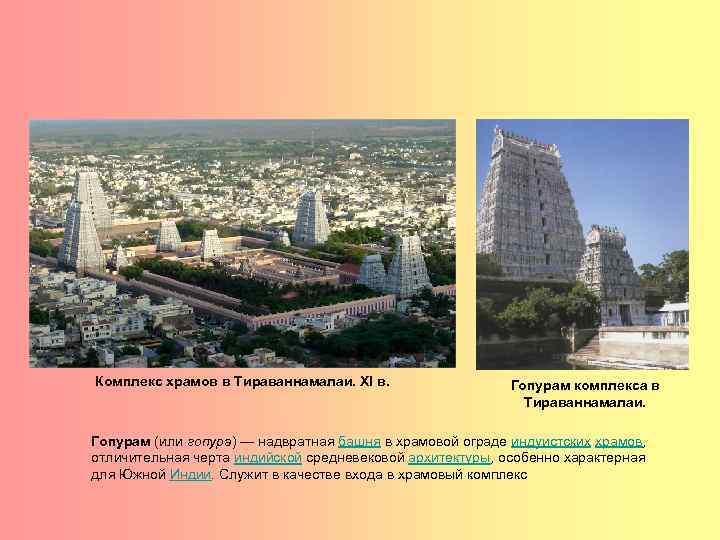 Комплекс храмов в Тираваннамалаи. XI в. Гопурам комплекса в Тираваннамалаи. Гопурам (или гопура) —
