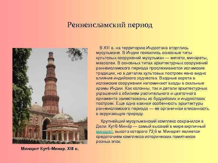 Реннеисламский период В XIII в. на территорию Индостана вторглись мусульмане. В Индии появились основные