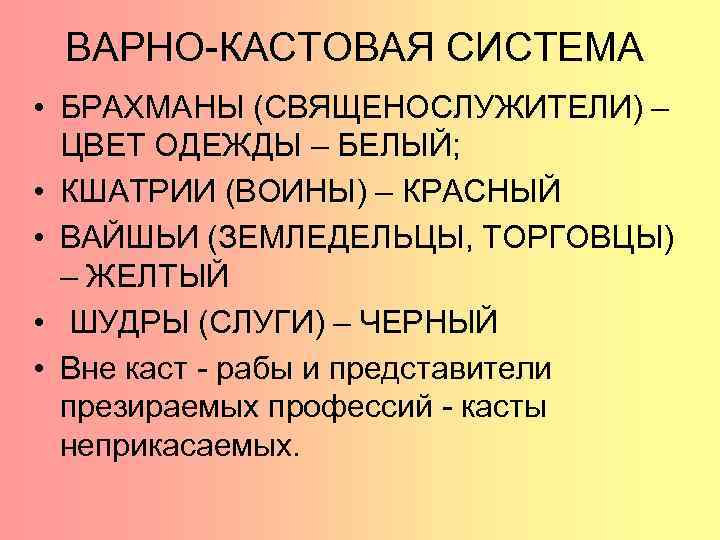 ВАРНО-КАСТОВАЯ СИСТЕМА • БРАХМАНЫ (СВЯЩЕНОСЛУЖИТЕЛИ) – ЦВЕТ ОДЕЖДЫ – БЕЛЫЙ; • КШАТРИИ (ВОИНЫ) –