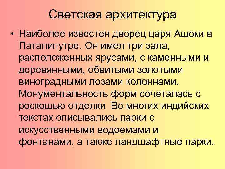 Светская архитектура • Наиболее известен дворец царя Ашоки в Паталипутре. Он имел три зала,