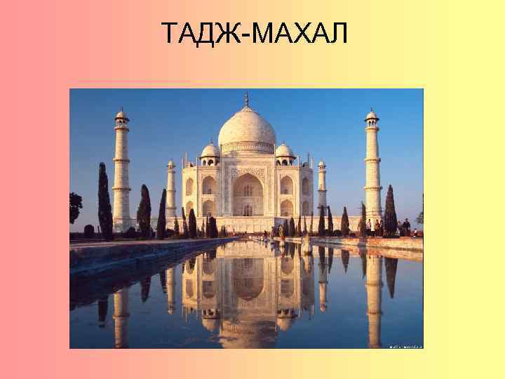 ТАДЖ-МАХАЛ 