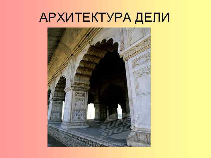 АРХИТЕКТУРА ДЕЛИ 