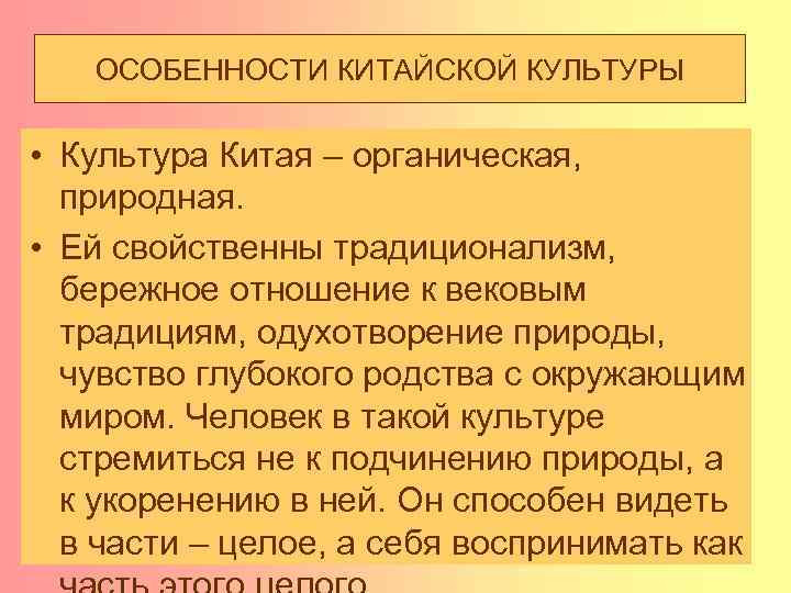 ОСОБЕННОСТИ КИТАЙСКОЙ КУЛЬТУРЫ • Культура Китая – органическая, природная. • Ей свойственны традиционализм, бережное