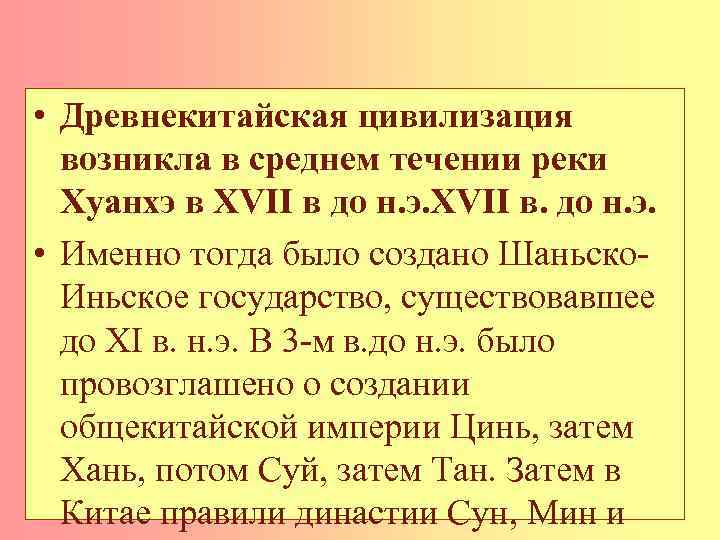  • Древнекитайская цивилизация возникла в среднем течении реки Хуанхэ в XVII в до