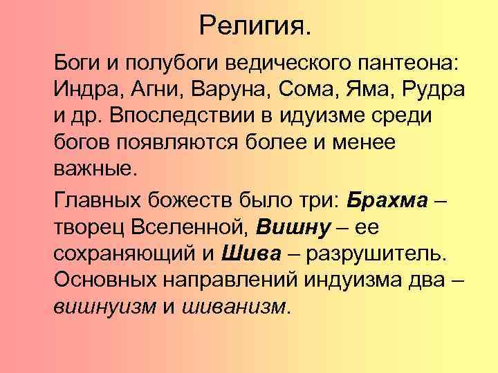 Религия. Боги и полубоги ведического пантеона: Индра, Агни, Варуна, Сома, Яма, Рудра и др.