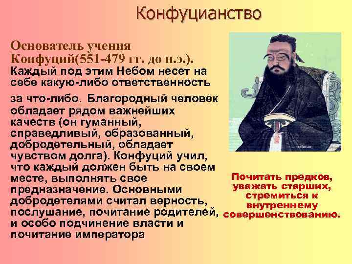 Конфуцианство Основатель учения Конфуций(551 -479 гг. до н. э. ). Каждый под этим Небом