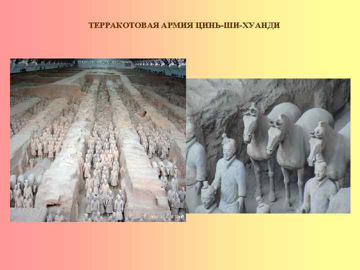 ТЕРРАКОТОВАЯ АРМИЯ ЦИНЬ-ШИ-ХУАНДИ 