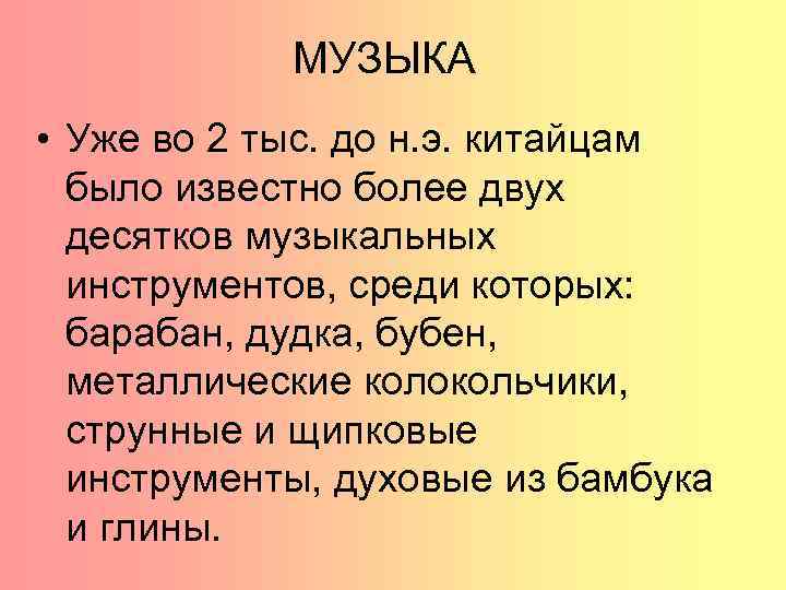 МУЗЫКА • Уже во 2 тыс. до н. э. китайцам было известно более двух