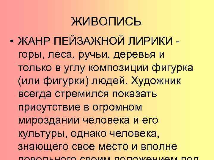 ЖИВОПИСЬ • ЖАНР ПЕЙЗАЖНОЙ ЛИРИКИ - горы, леса, ручьи, деревья и только в углу