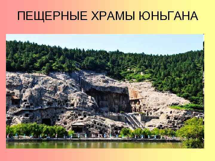 ПЕЩЕРНЫЕ ХРАМЫ ЮНЬГАНА 