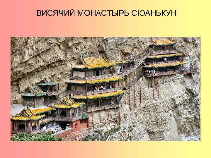 ВИСЯЧИЙ МОНАСТЫРЬ СЮАНЬКУН 