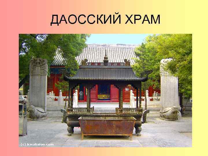 ДАОССКИЙ ХРАМ 