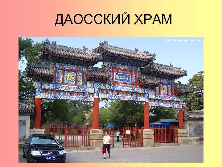ДАОССКИЙ ХРАМ 