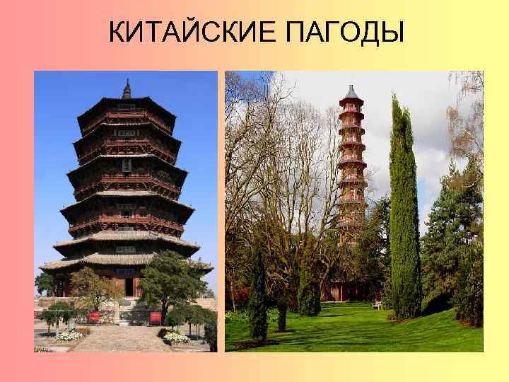 КИТАЙСКИЕ ПАГОДЫ 