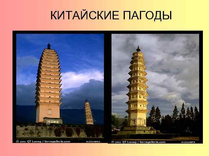 КИТАЙСКИЕ ПАГОДЫ 
