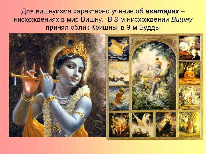 Для вишнуизма характерно учение об аватарах – нисхождениях в мир Вишну. В 8 -м