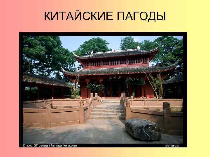 КИТАЙСКИЕ ПАГОДЫ 