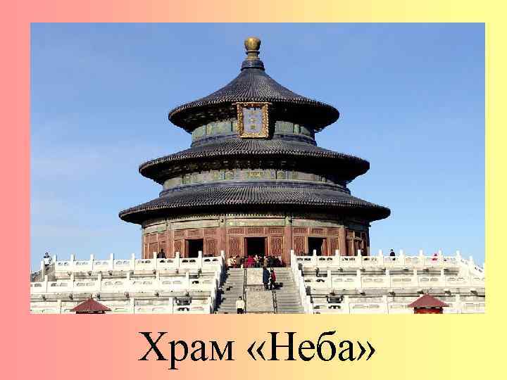 Храм «Неба» 