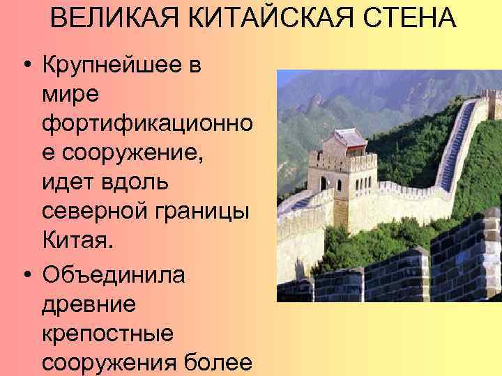 ВЕЛИКАЯ КИТАЙСКАЯ СТЕНА • Крупнейшее в мире фортификационно е сооружение, идет вдоль северной границы