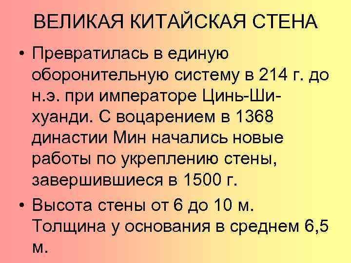ВЕЛИКАЯ КИТАЙСКАЯ СТЕНА • Превратилась в единую оборонительную систему в 214 г. до н.