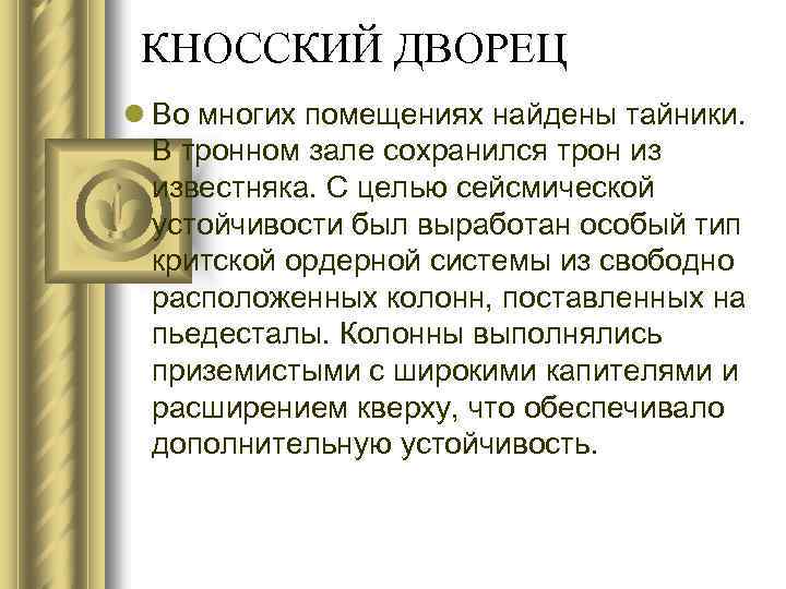 КНОССКИЙ ДВОРЕЦ l Во многих помещениях найдены тайники. В тронном зале сохранился трон из