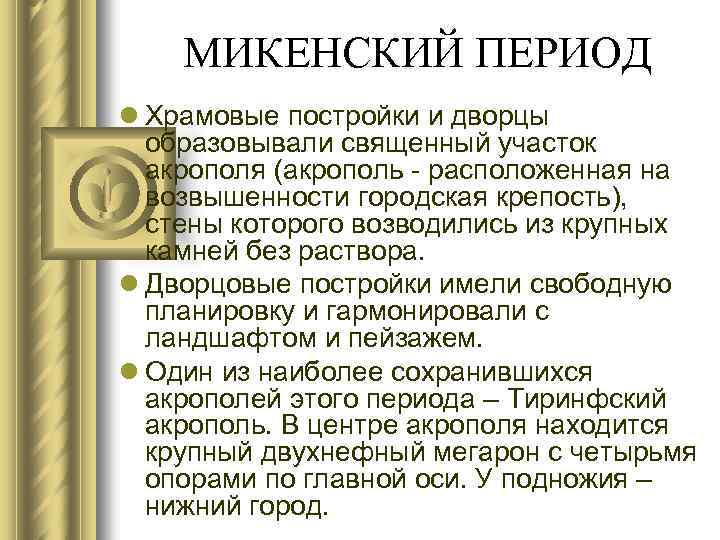 МИКЕНСКИЙ ПЕРИОД l Храмовые постройки и дворцы образовывали священный участок акрополя (акрополь - расположенная