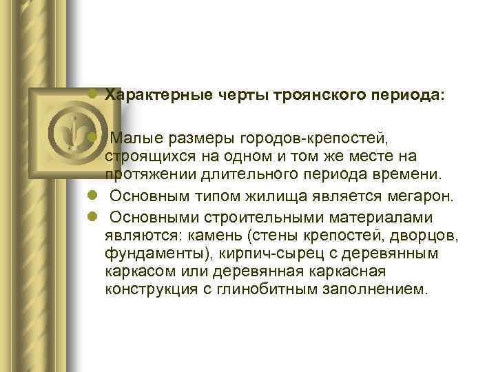 l Характерные черты троянского периода: l Малые размеры городов-крепостей, строящихся на одном и том