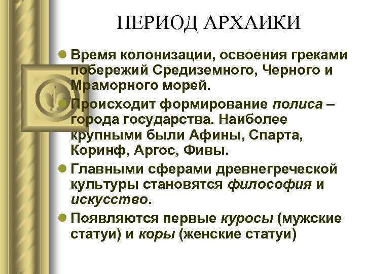 ПЕРИОД АРХАИКИ l Время колонизации, освоения греками побережий Средиземного, Черного и Мраморного морей. l