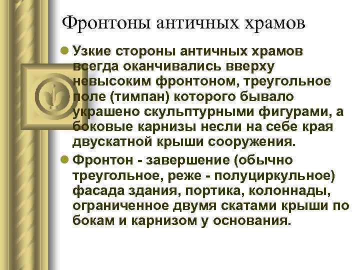 Фронтоны античных храмов l Узкие стороны античных храмов всегда оканчивались вверху невысоким фронтоном, треугольное