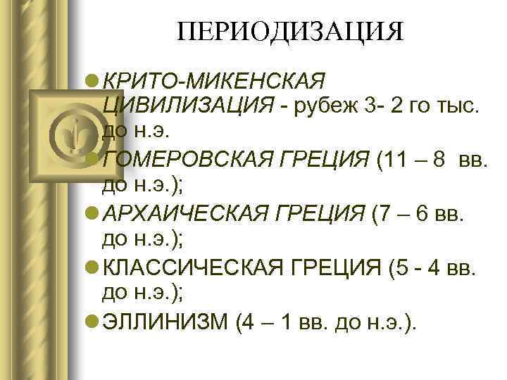 ПЕРИОДИЗАЦИЯ l КРИТО-МИКЕНСКАЯ ЦИВИЛИЗАЦИЯ - рубеж 3 - 2 го тыс. до н. э.