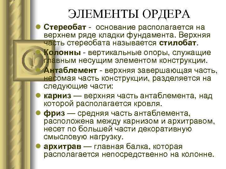 ЭЛЕМЕНТЫ ОРДЕРА l Стереобат - основание располагается на верхнем ряде кладки фундамента. Верхняя часть