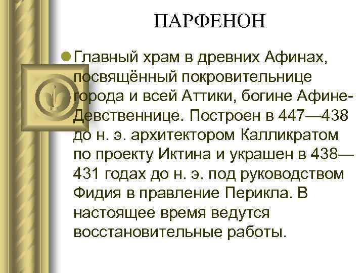 ПАРФЕНОН l Главный храм в древних Афинах, посвящённый покровительнице города и всей Аттики, богине