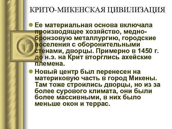 КРИТО-МИКЕНСКАЯ ЦИВИЛИЗАЦИЯ l Ее материальная основа включала производящее хозяйство, меднобронзовую металлургию, городские поселения с