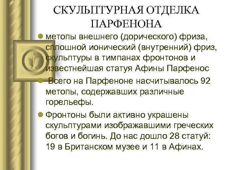 СКУЛЬПТУРНАЯ ОТДЕЛКА ПАРФЕНОНА l метопы внешнего (дорического) фриза, сплошной ионический (внутренний) фриз, скульптуры в