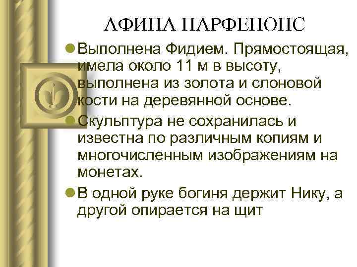 АФИНА ПАРФЕНОНС l Выполнена Фидием. Прямостоящая, имела около 11 м в высоту, выполнена из