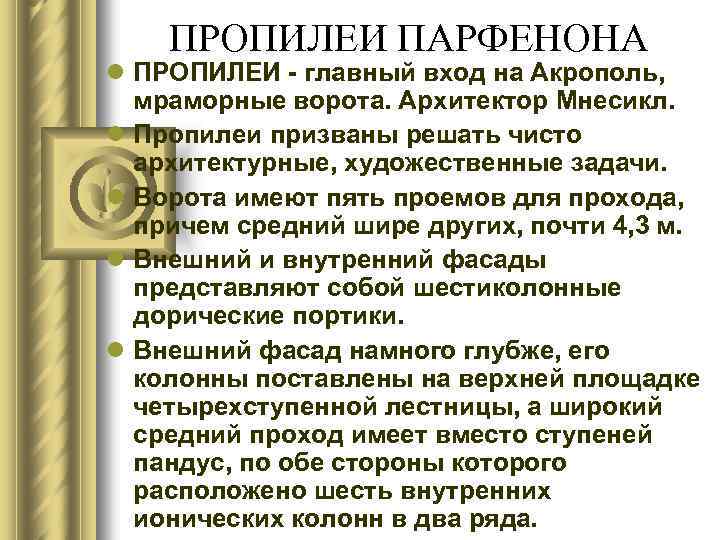 ПРОПИЛЕИ ПАРФЕНОНА l ПРОПИЛЕИ - главный вход на Акрополь, мраморные ворота. Архитектор Мнесикл. l