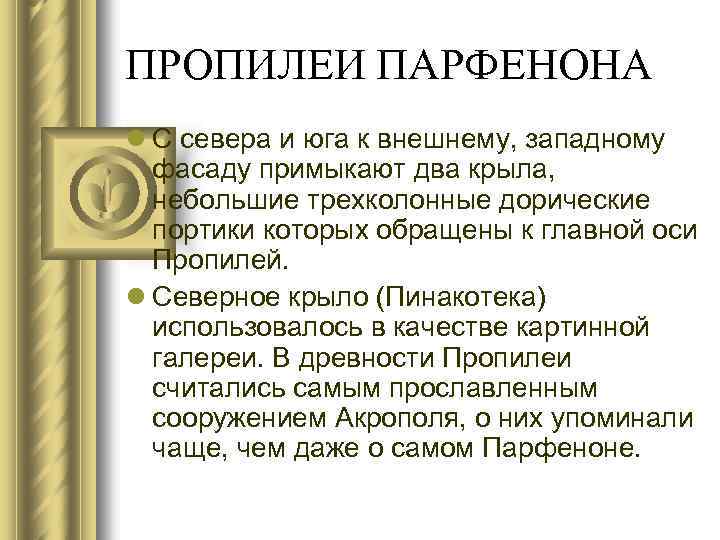 ПРОПИЛЕИ ПАРФЕНОНА l С севера и юга к внешнему, западному фасаду примыкают два крыла,